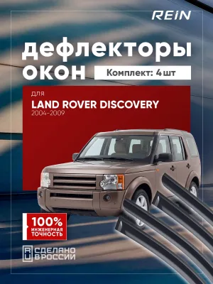 Дефлекторы окон для LAND ROVER DISCOVERY 2004-2009 (III) внедорожник 5 дв. REIN 4 шт. / Ленд Ровер Дискавери