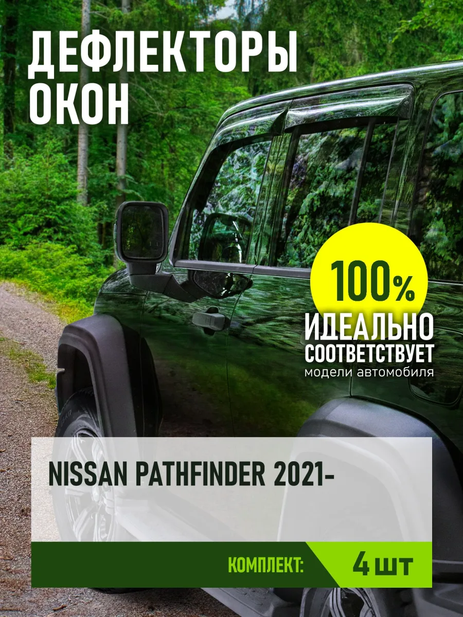 Дефлекторы окон для NISSAN PATHFINDER 2021-н.в. (V) внедорожник 5 дв. REIN 4 шт. / Ниссан Патфайндер