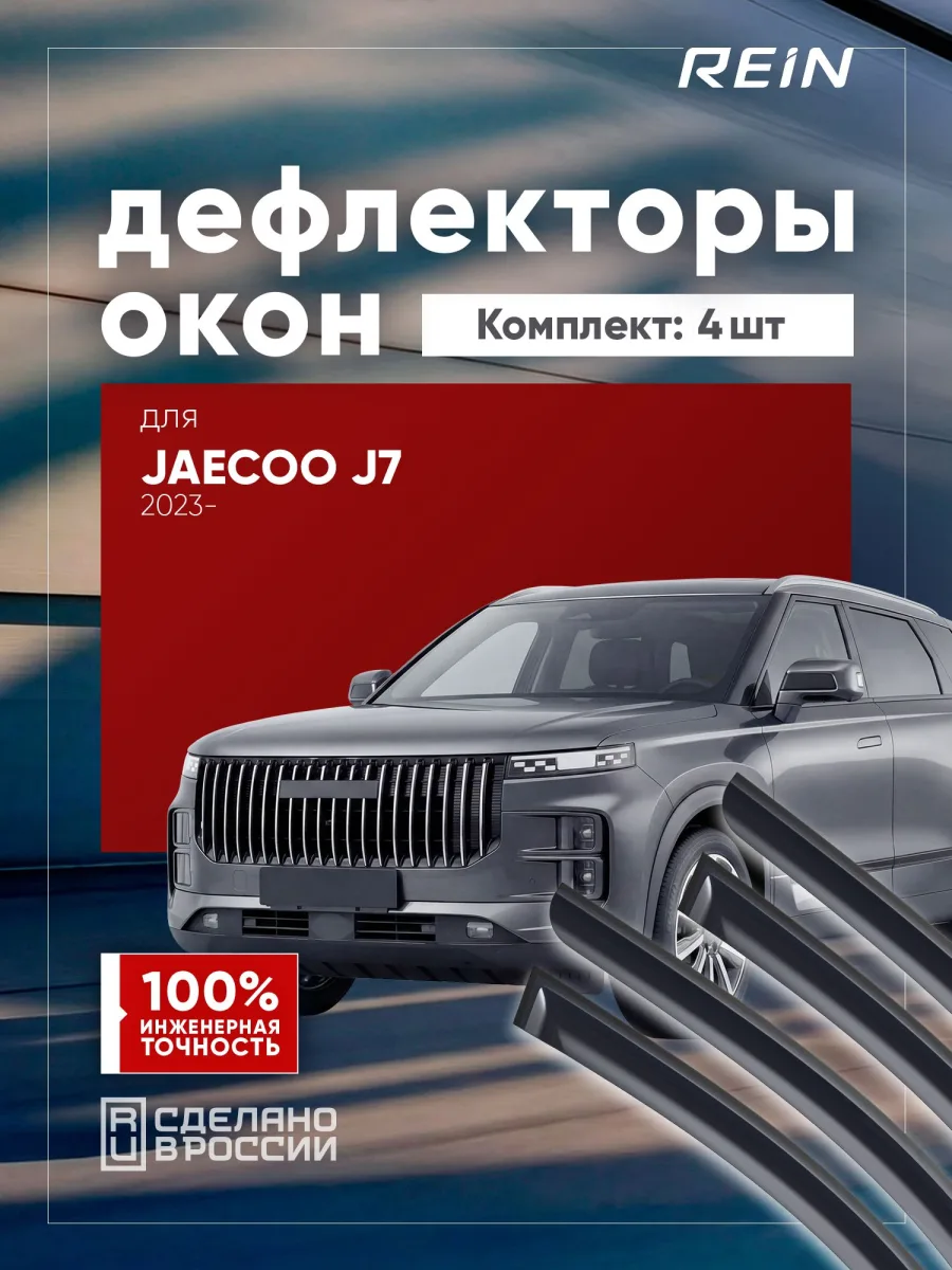 Дефлекторы окон для JAECOO J7 2023-н.в. внедорожник 5 дв. REIN 4 шт. / Джейку Джей 7