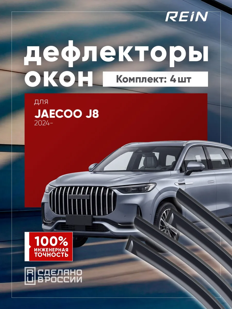 Дефлекторы окон для JAECOO J8 2024-н.в. внедорожник 5 дв. REIN 4 шт. / Джейку Ж8
