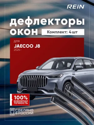 Дефлекторы окон для JAECOO J8 2024-н.в. внедорожник 5 дв. REIN 4 шт. / Джейку Ж8