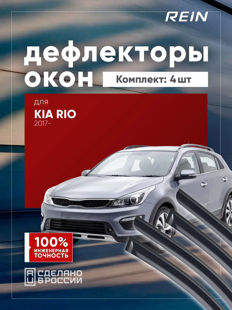 Дефлекторы окон для KIA RIO X-Line 2017-н.в. (IV), Solaris KRX 2024-н.в. хэтчбек 5 дв. REIN 4 шт. / Киа Рио