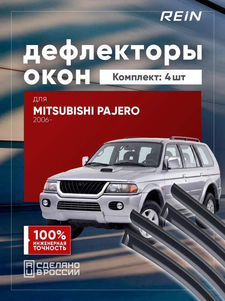 Дефлекторы окон для MITSUBISHI PAJERO 2006-н.в. (IV) внедорожник 5 дв. REIN 4 шт. / Митсубиси Паджеро