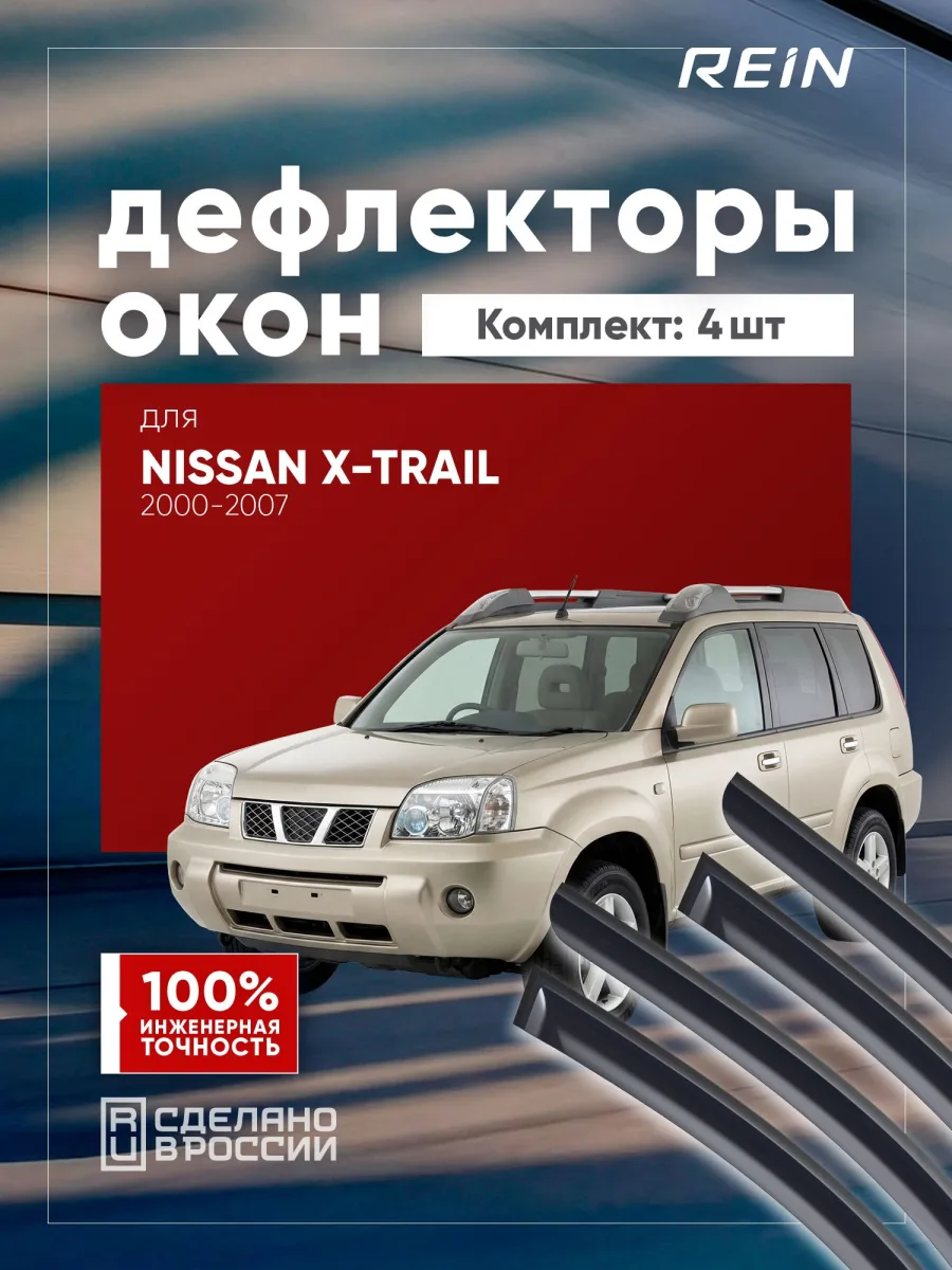 Дефлекторы окон для NISSAN X-TRAIL (Т30) 2000-2007 (I) внедорожник 5 дв. REIN 4 шт. / Ниссан Х Трейл