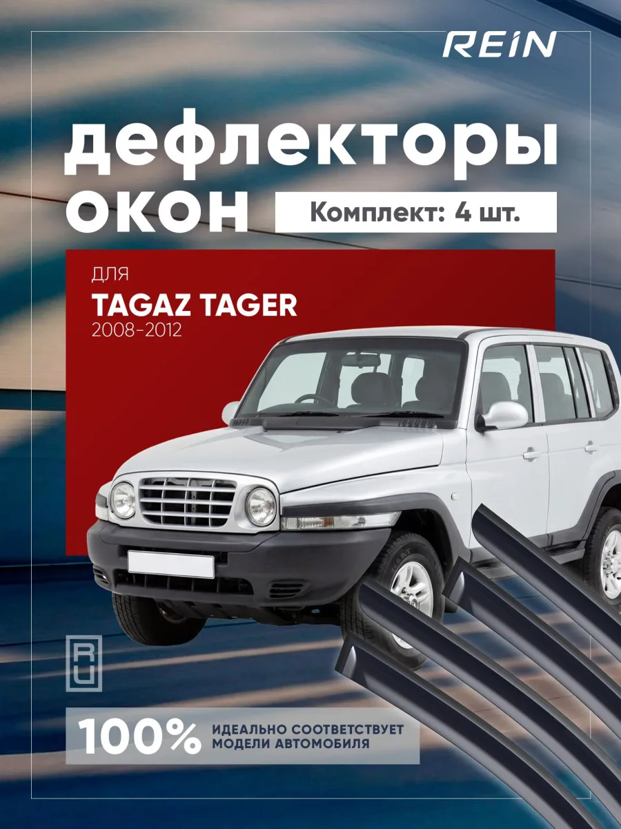 Дефлекторы окон для TAGAZ TAGER 2008-2012 внедорожник 3 дв. REIN 2 шт. / Тагер