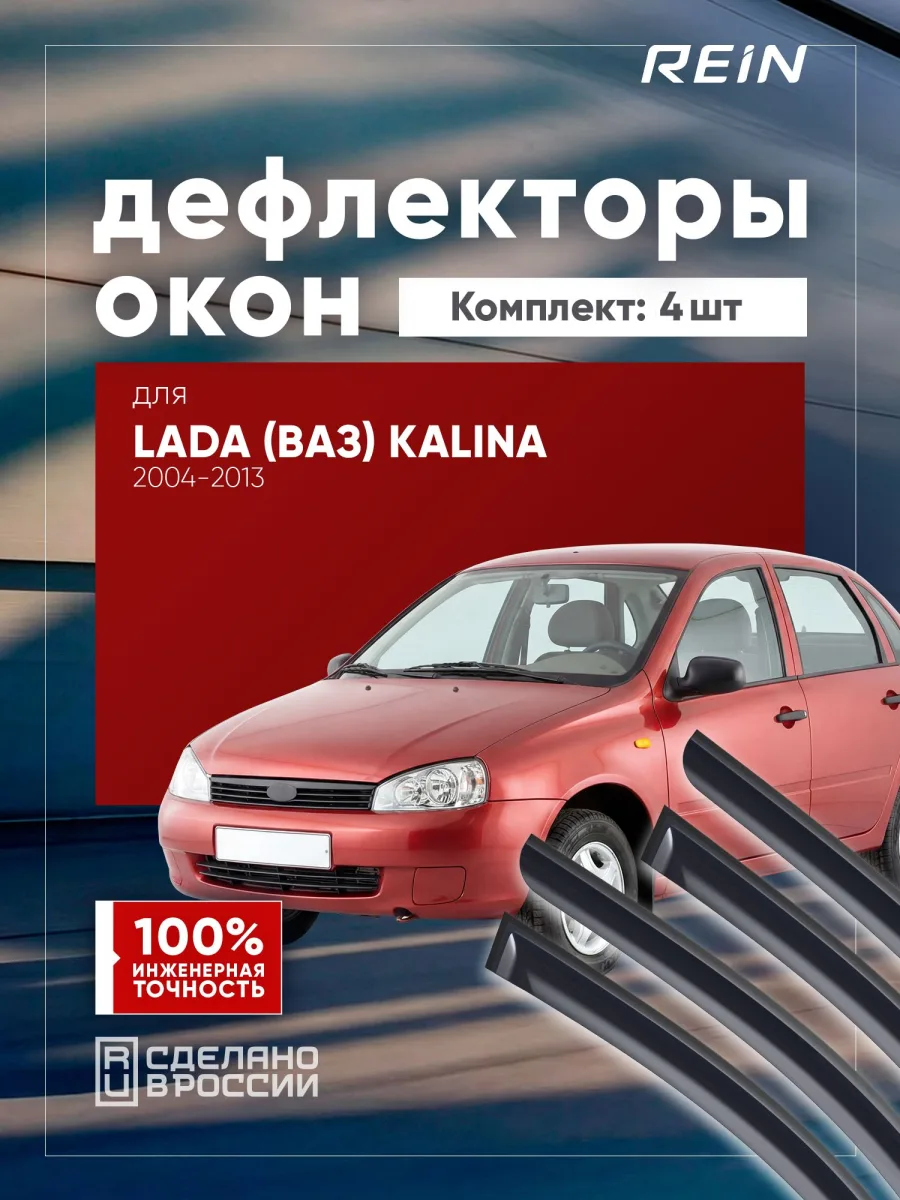 Дефлекторы окон для ВАЗ 1117 Калина ВАЗ 2194 Калина 2 2004-н.в. универсал REIN 4 шт. / Лада Калина