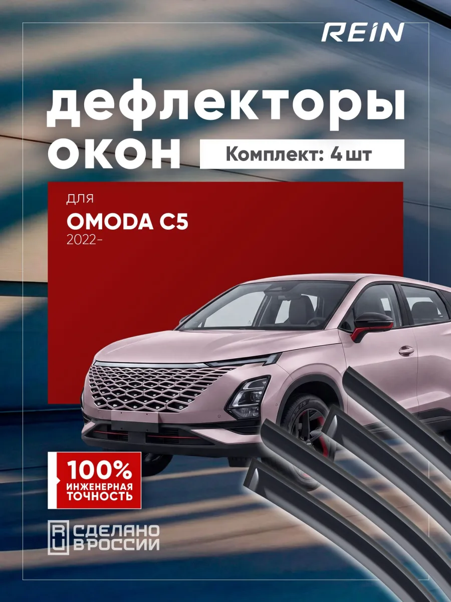 Дефлекторы окон для OMODA C5 2022-н.в., 2024-н.в. внедорожник 5 дв. REIN 4 шт. / Омода Ц5