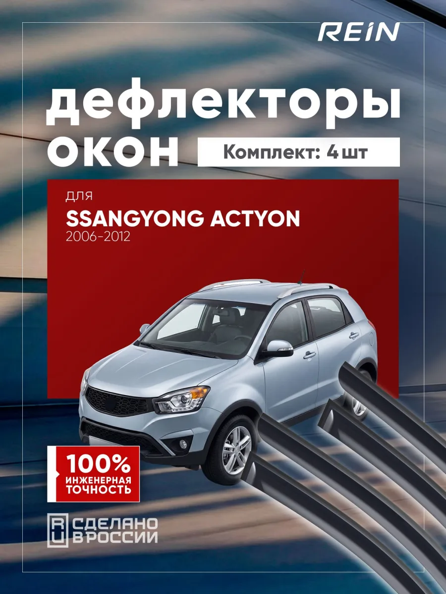 Дефлекторы окон для SSANGYONG ACTYON SPORTS 2006-2012 внедорожник 5 дв. REIN 4 шт. / Саньенг Актион