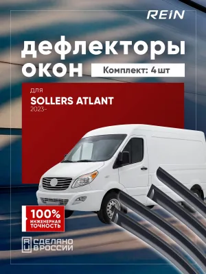 Дефлекторы окон для SOLLERS Atlant 2022-н.в. минивэн REIN 2 шт. / Солерс Атлант