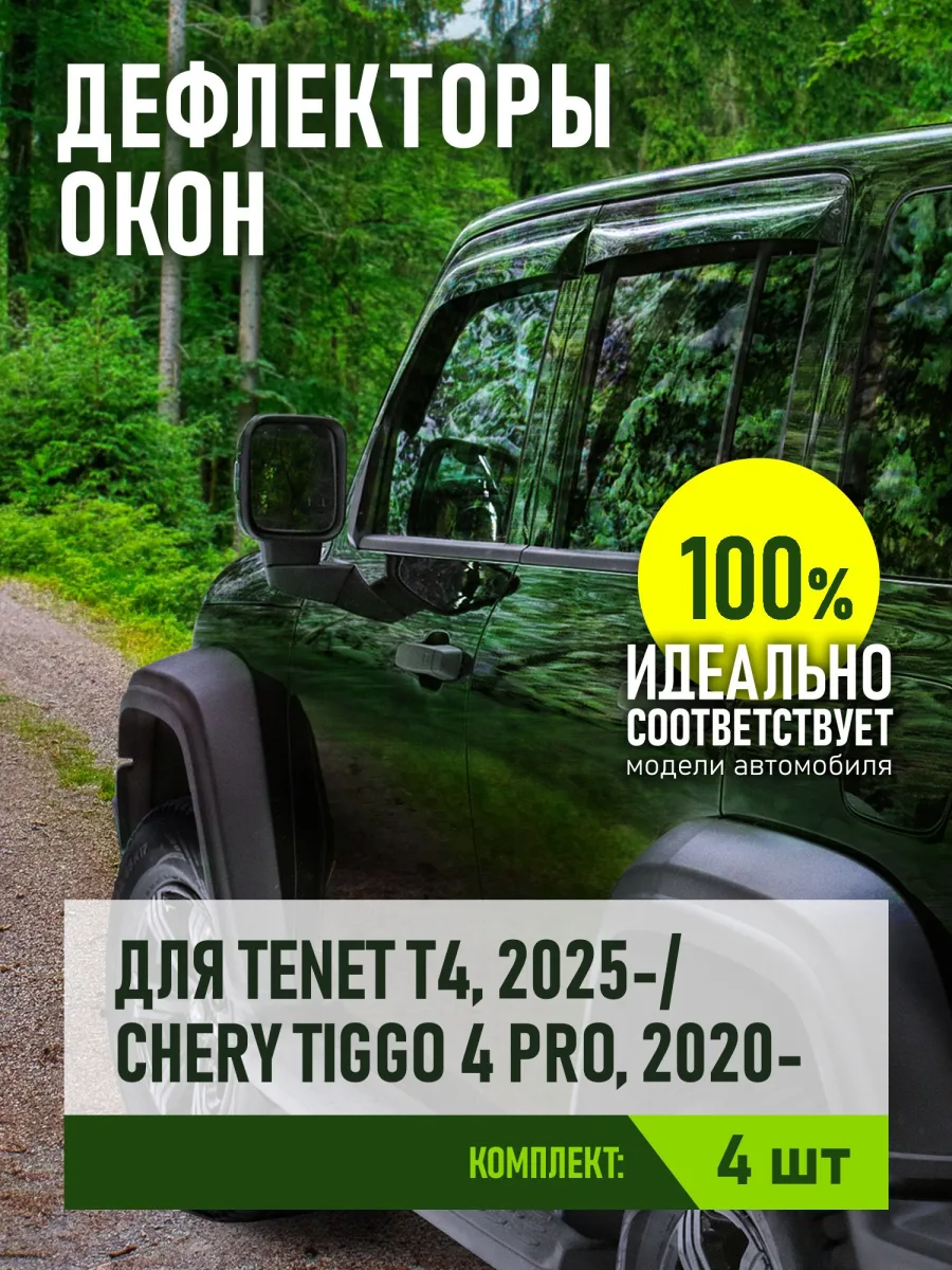 Дефлекторы окон для TENET T4 2025-н.в., Chery Tiggo 4 Pro 2020-н.в. внедорожник 5 дв. REIN вставные 4 шт. / Тенет Т4
