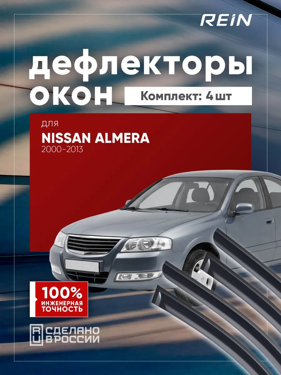 Дефлекторы окон для NISSAN ALMERA CLASSIC, ALMERA (N16) 2000-2006, 2006-2013 (II) седан REIN 4 шт. / Ниссан Альмера