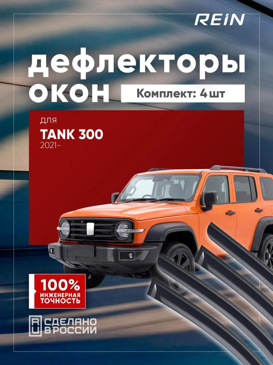 Дефлекторы окон для TANK 300 2021-н.в., 2025-н.в. внедорожник 5 дв. REIN 4 шт. / ТАНК