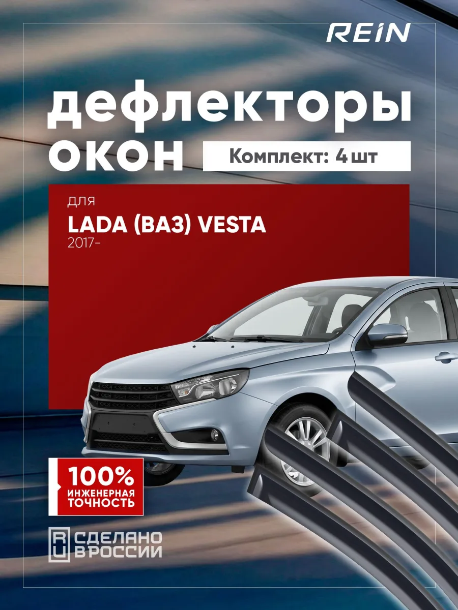Дефлекторы окон для ЛАДА VESTA 2017-н.в., 2022-н.в. универсал 5 дв. REIN 4 шт. / Лада Веста