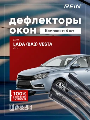 Дефлекторы окон для ЛАДА VESTA 2017-н.в., 2022-н.в. универсал 5 дв. REIN 4 шт. / Лада Веста