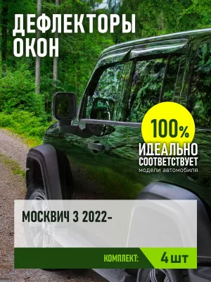 Дефлекторы окон для МОСКВИЧ 3 2022-н.в. внедорожник 5 дв. REIN 4 шт.