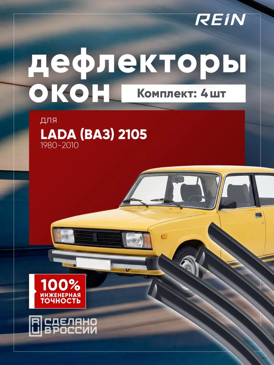 Дефлекторы окон для ВАЗ 2105 1980-2010, 2107 1982-2013 седан REIN 4 шт. / Лада