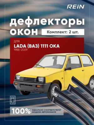 Дефлекторы окон для ВАЗ 1111 ОКА 1988-2009 хэтчбек 3 дв. REIN 2 шт. / Лада