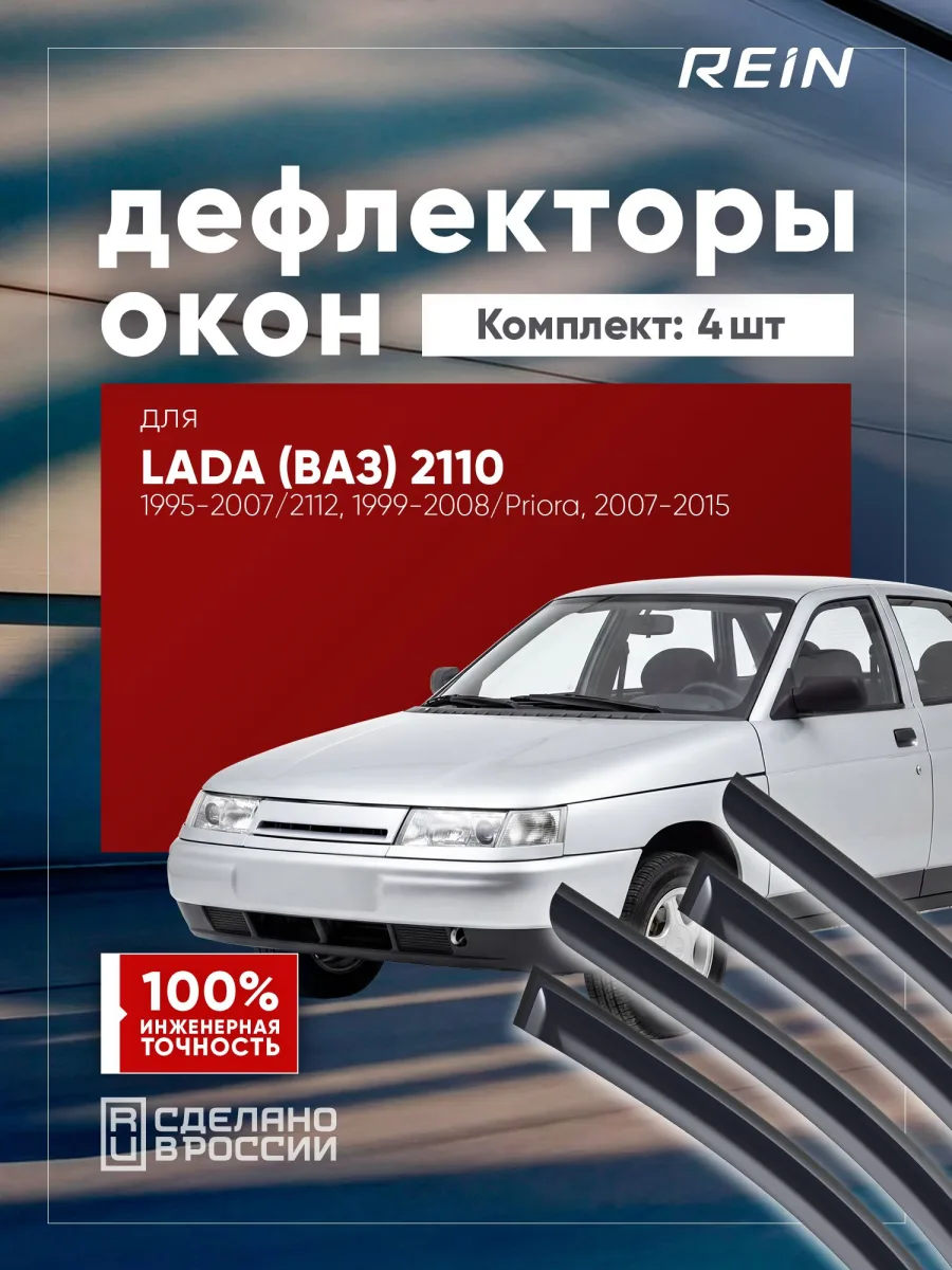 Дефлекторы окон для ВАЗ 2110 1995-2007, 2112 1999-2008, 2170 Лада Приора 2007-2015 седан REIN 4 шт.