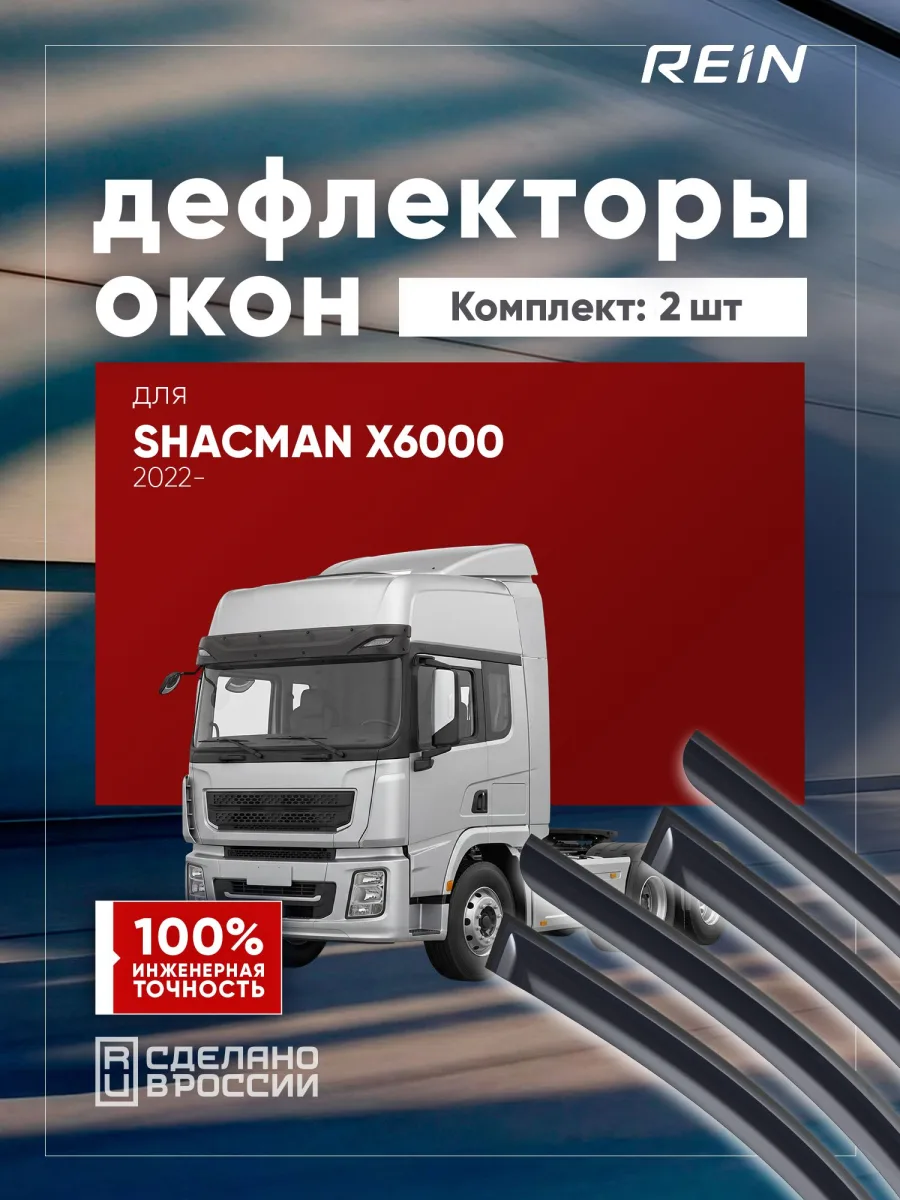 Дефлекторы окон для SHACMAN X6000 2022-н.в. грузовик REIN 2 шт. (прозрачный) / Шакман Х6000