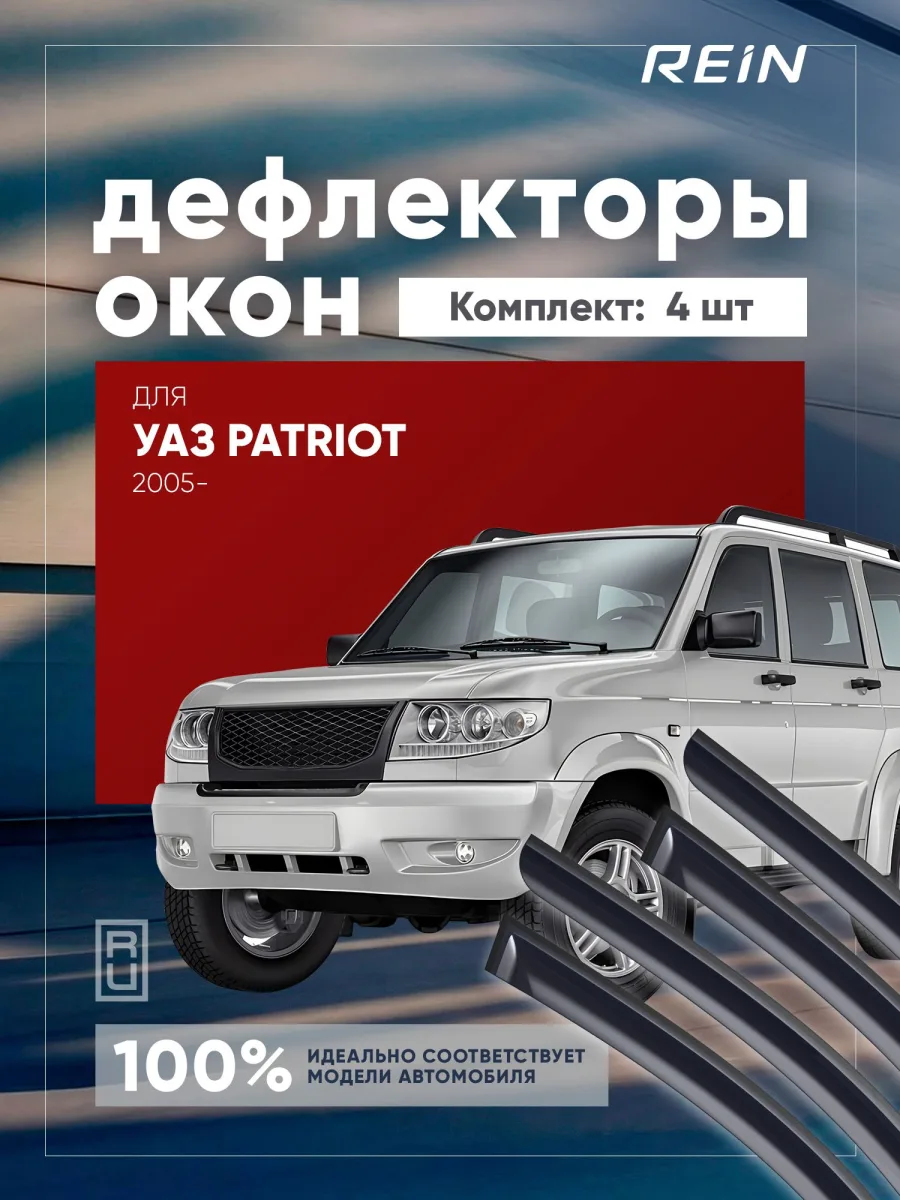 Дефлекторы окон для УАЗ Патриот 2005-н.в. внедорожник 5 дв. REIN 4 шт.