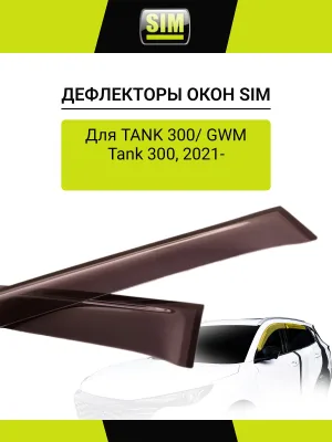 Дефлектор боковых окон Tank 300 / GWM Tank 300, 21-, 4ч., темный / ТАНК