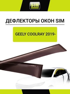 Дефлектор боковых окон Geely Coolray 2020-, 4 ч., темный / Джили Кулрей