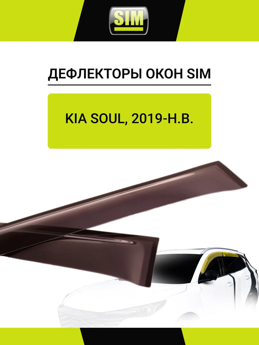 Дефлекторы боковых окон KIA Soul, 2019-, 4ч., темный / Киа Сол