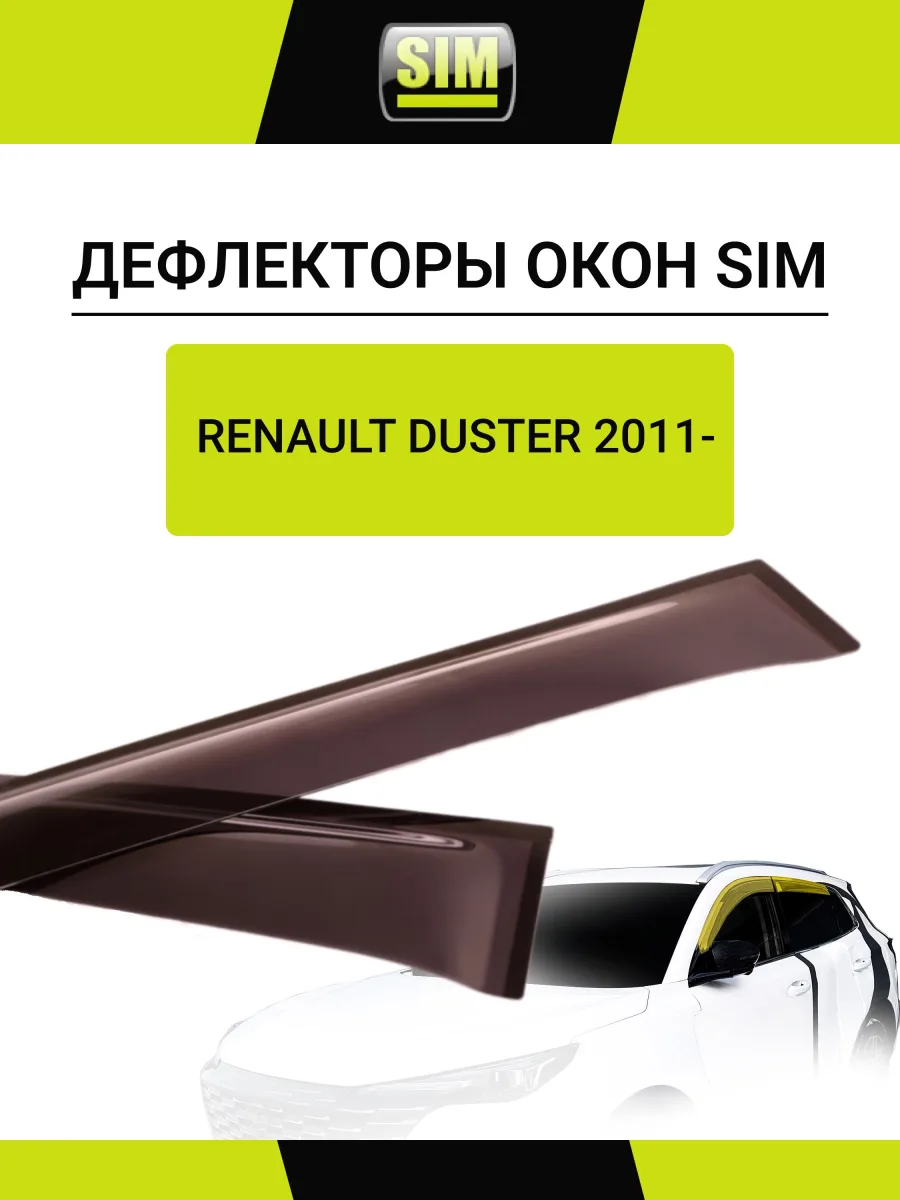 Дефлекторы боковых окон Renault Duster, 2011-2020/Nissan Terrano, 2013-, 4ч., темный / Рено Дастер