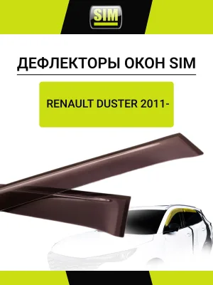 Дефлекторы боковых окон Renault Duster, 2011-2020/Nissan Terrano, 2013-, 4ч., темный / Рено Дастер