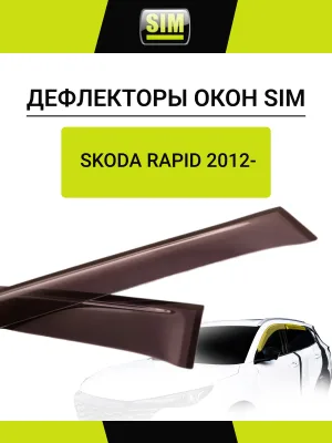 Дефлекторы боковых окон Skoda Rapid, 2012-2017, 20-, SD, / VW Polo LB, 20-, 4ч., темный / Шкода Рапид