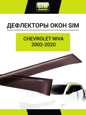 Дефлекторы боковых окон для LADA Niva/Travel 20-/Chevrolet Niva, 2002-2020, 4ч., темный / Шевроле Нива
