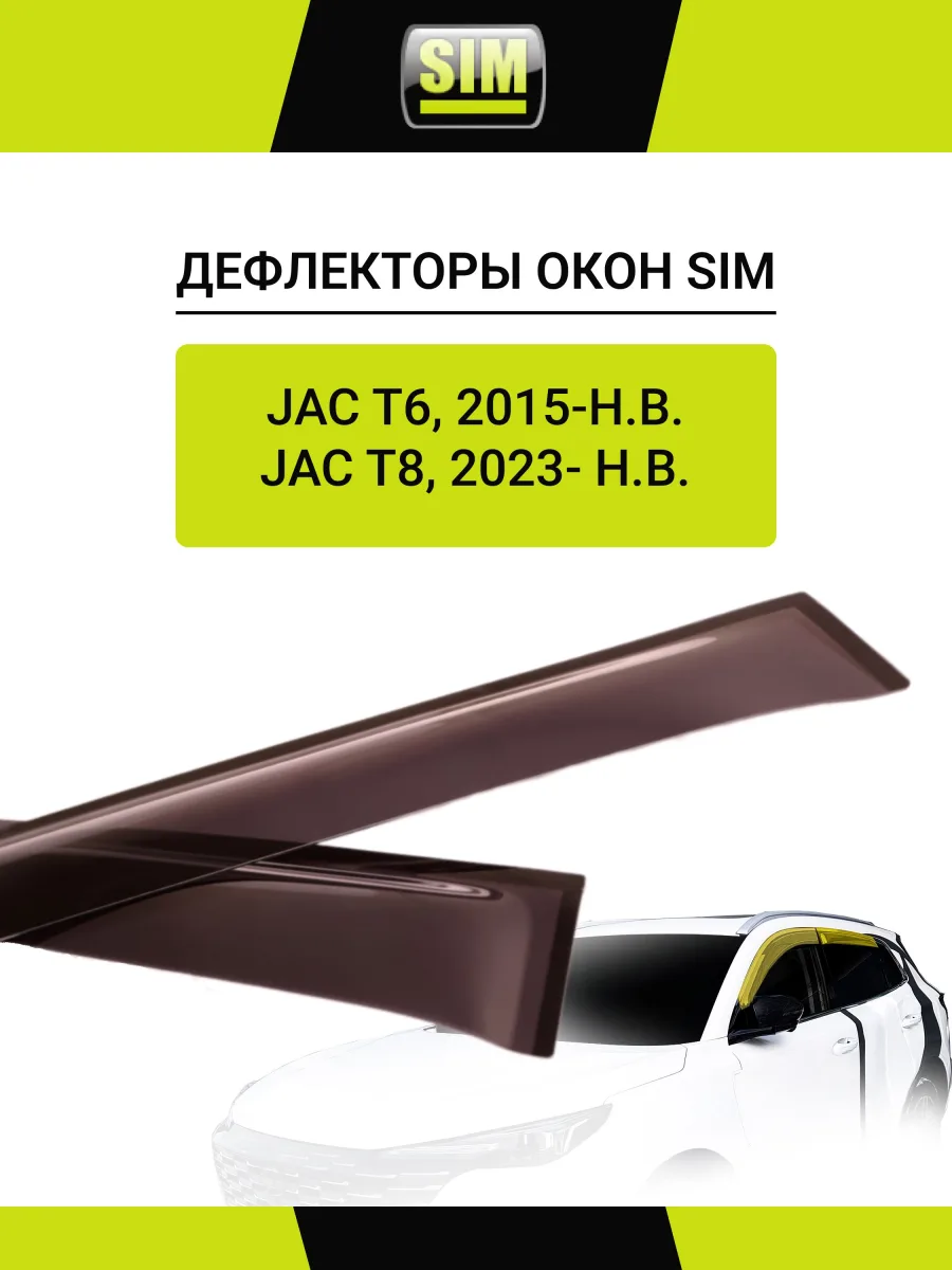 Дефлекторы окон для JAC T6, 2015-н.в., T8, 2018-н.в. пикап двойная кабина SIM 4 шт. / Джак Т6