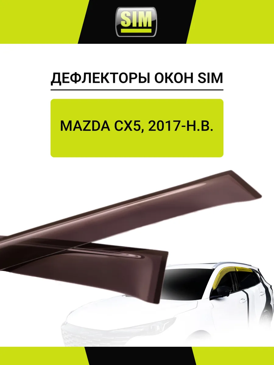 Дефлекторы окон для Mazda CX5, 2017-н.в. внедорожник 5 дв. SIM 4 шт. / Мазда СХ-5