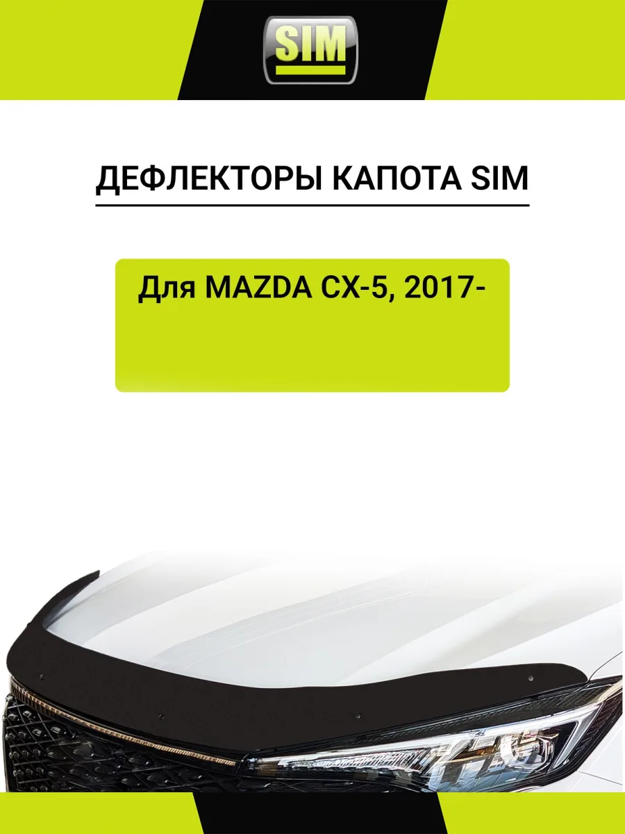 Дефлектор капота Mazda CX5, 17-, темный / Мазда СХ-5