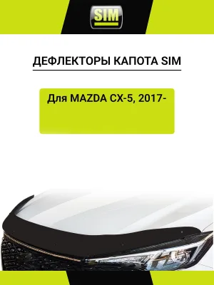 Дефлектор капота Mazda CX5, 17-, темный / Мазда СХ-5