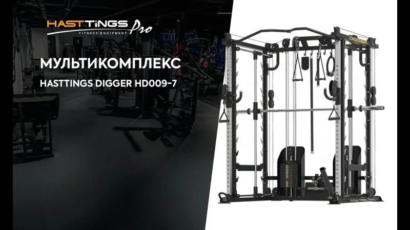Мультикомплекс с 3d машиной Смита Hasttings Digger HD009-7