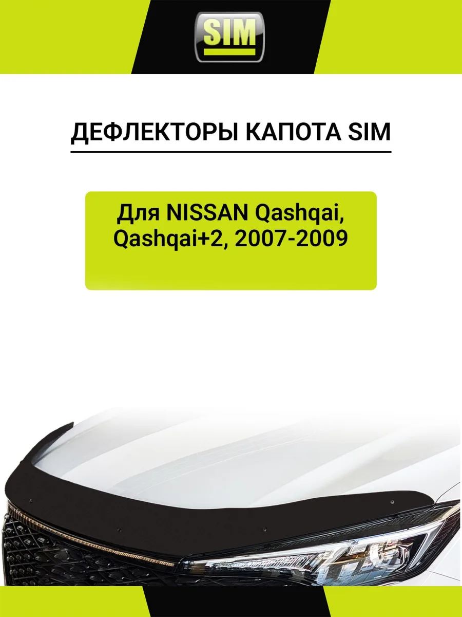 Дефлектор капота темный NISSAN QASHQAI/QASHQAI+2 2007-2009 / Ниссан Кашкай