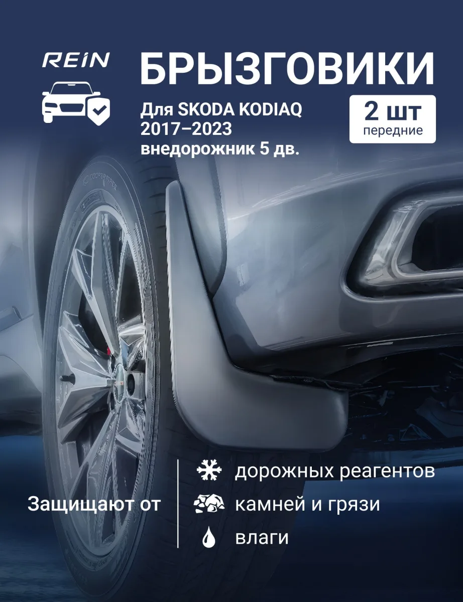Брызговики для SKODA KODIAQ 2017-2023 REIN внедорожник 5 дв. REIN передние 2 шт. / Шкода Кодиак