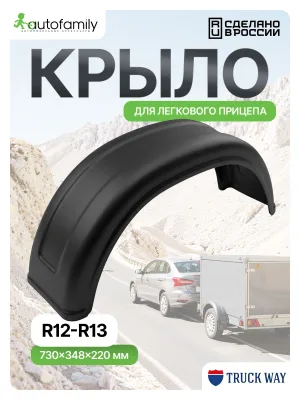 Крыло R12, R13 (1шт) для прицепов мзса, трейлер, спартак, титан, атлант, викинг, КМЗ, Сст, САЗ, ижевские, КУРГАН, AvtoS, Русич