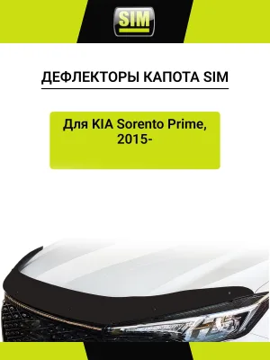 Дефлектор капота темный KIA Sorento Prime 2015- / Киа Соренто