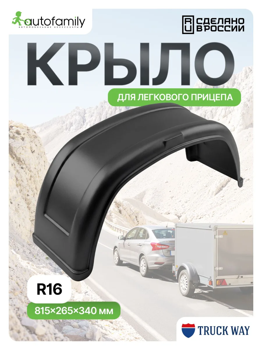 Крыло R16 (1шт) для прицепов и бортовых грузовиков газ, мзса, трейлер, кама, спартак, атлант, викинг, кмз, сст, ижевские, КУРГАН, AvtoS, Русич