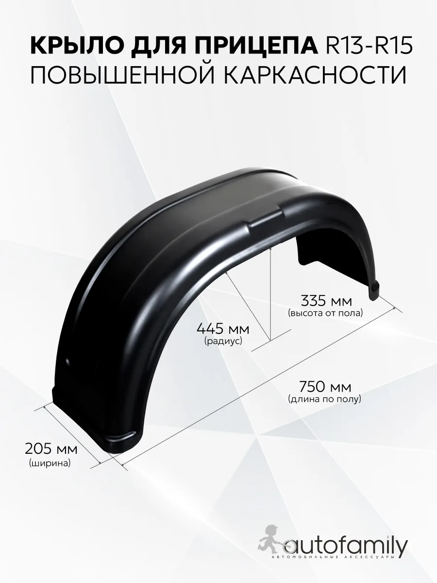 Крыло R13, R14 (1шт) для прицепов мзса, трейлер, кама, спартак, титан, атлант, викинг, кмз, сст, саз, ижевские, КУРГАН, AvtoS, Русич