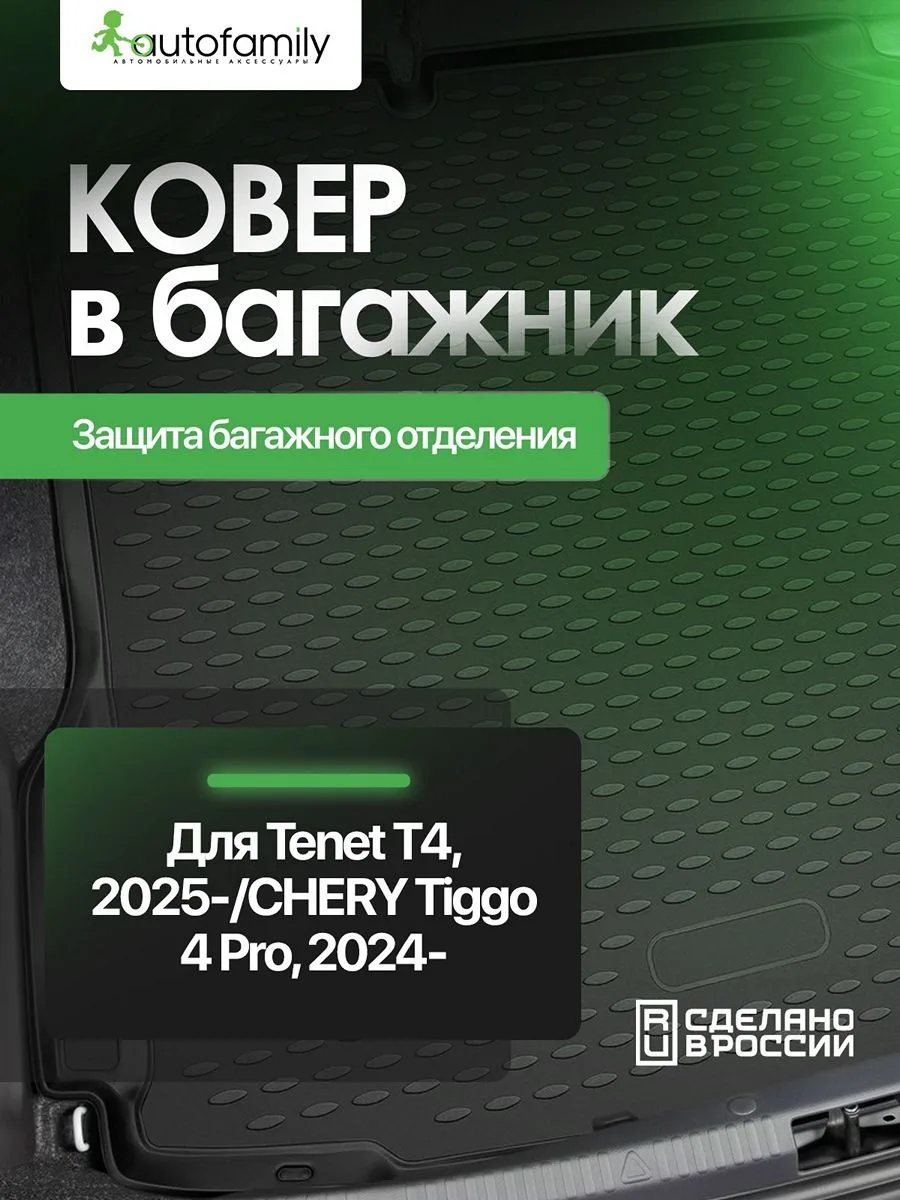 Коврик в багажник для CHERY Tiggo 4 New 2024-/TENET T4 2025-, Внедорожник 5 дв., 1 шт. (полиуретан) / Черри Тигго 4 Про