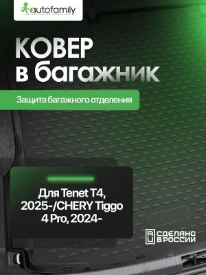 Коврик в багажник для CHERY Tiggo 4 New 2024-/TENET T4 2025-, Внедорожник 5 дв., 1 шт. (полиуретан) / Черри Тигго 4 Про