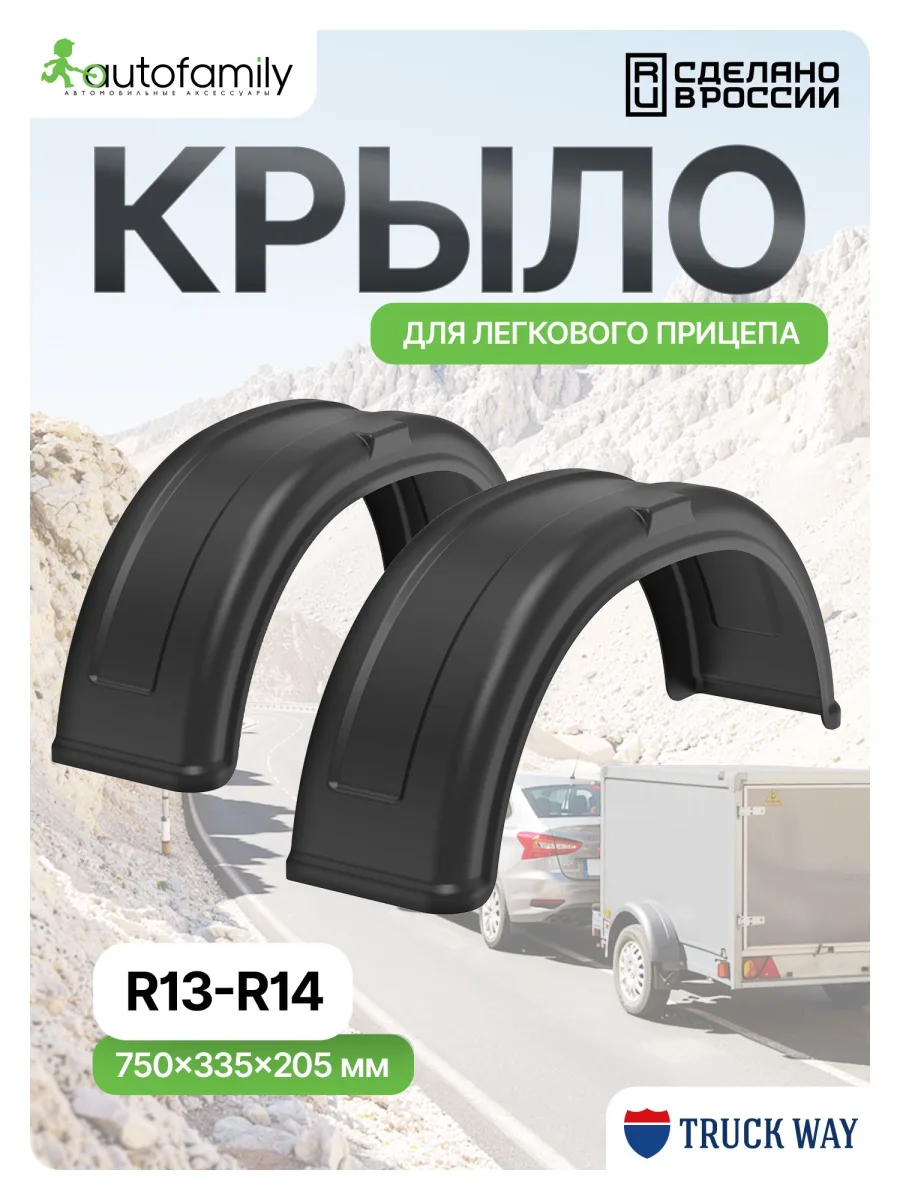 Крыло R13, R14 (2 шт) для прицепов для мзса, трейлер, спартак, титан, атлант, викинг, кмз, сст, саз, ижевские, КУРГАН, AvtoS, Русич