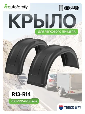 Крыло R13, R14 (2 шт) для прицепов для мзса, трейлер, спартак, титан, атлант, викинг, кмз, сст, саз, ижевские, КУРГАН, AvtoS, Русич
