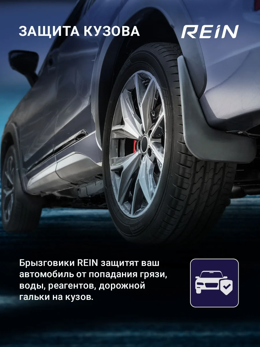 Брызговики для SKODA KODIAQ 2017-2023 REIN внедорожник 5 дв. REIN задние 2 шт. / Шкода Кодиак