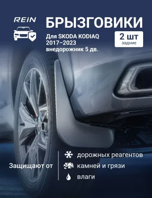 Брызговики для SKODA KODIAQ 2017-2023 REIN внедорожник 5 дв. REIN задние 2 шт. / Шкода Кодиак