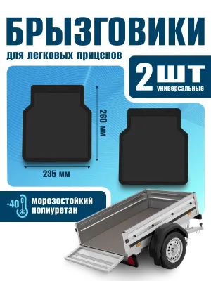 Брызговики для легковых прицепов 235x260 мм, 2 шт (полиуретан)