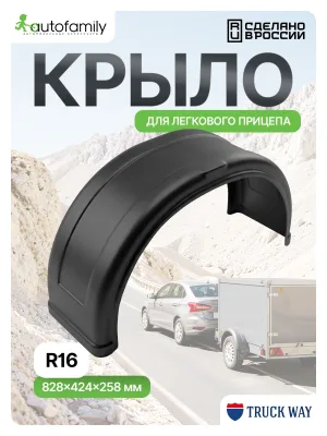 Крыло R16 (1шт) для прицепов и бортовых грузовиков газ, мзса, трейлер, спартак, атлант, викинг, кмз, сст, ижевские, курган, AvtoS, Русич